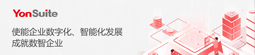用友YonSuite