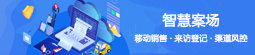 智慧案场