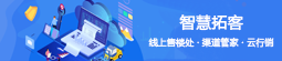 智慧拓客