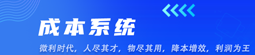 成本系统