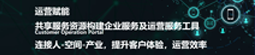 运营服务门户