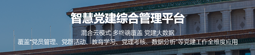 党建综合平台