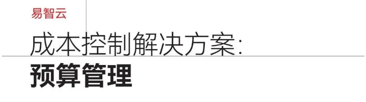 【聚焦产品】物业必看 | 全面预算成本管控，得更多经营利润！