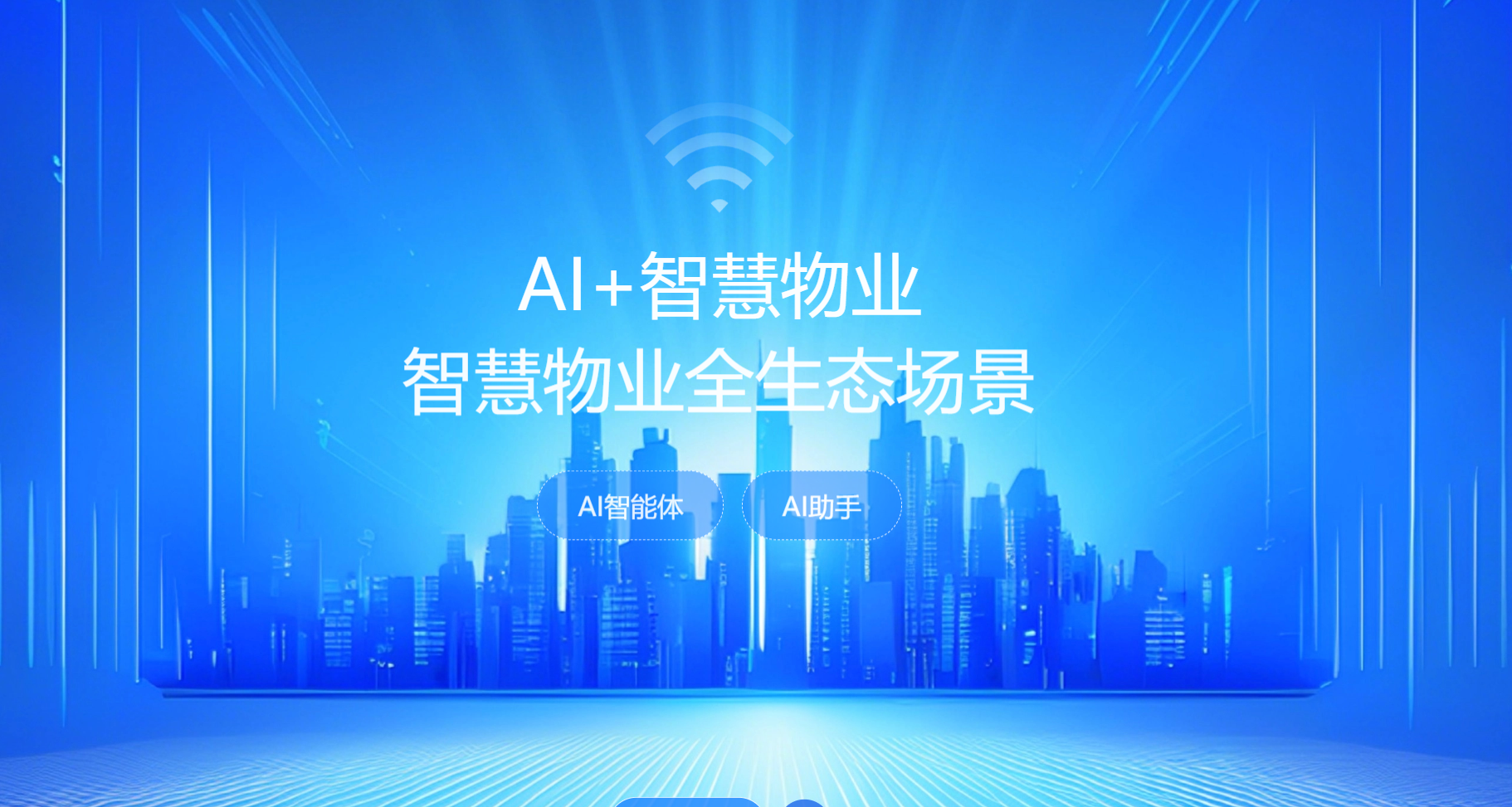 AI+智慧物业