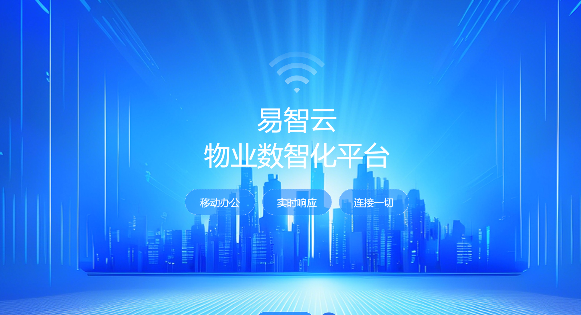 易智云物业数智化平台