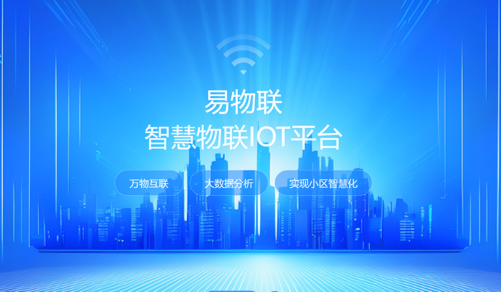 易物联智慧物联IOT平台