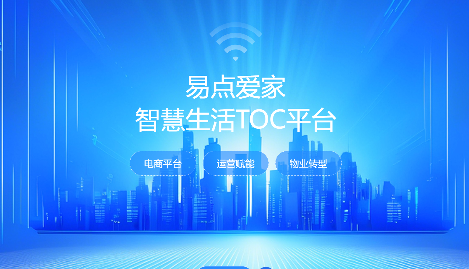 易点爱家智慧生活TOC平台